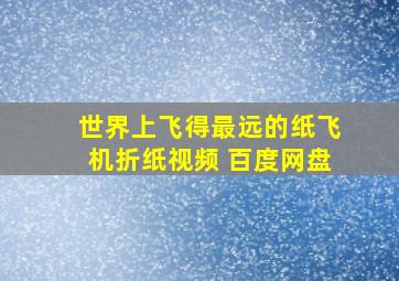 世界上飞得最远的纸飞机折纸视频 百度网盘